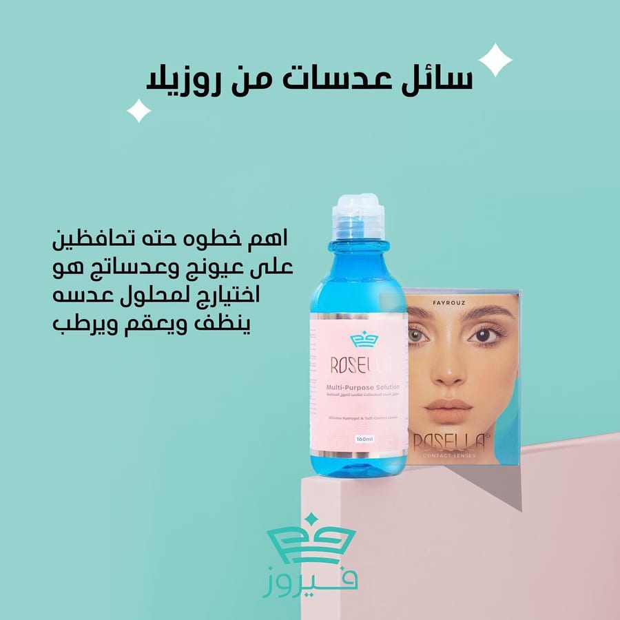 سائل عدسات روزيلا حجم كبير 360 مل