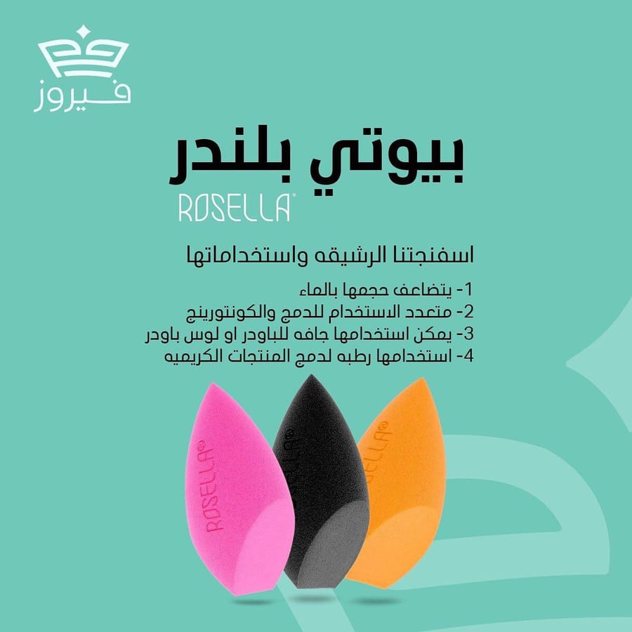 بيوتي بلندر روزيلا